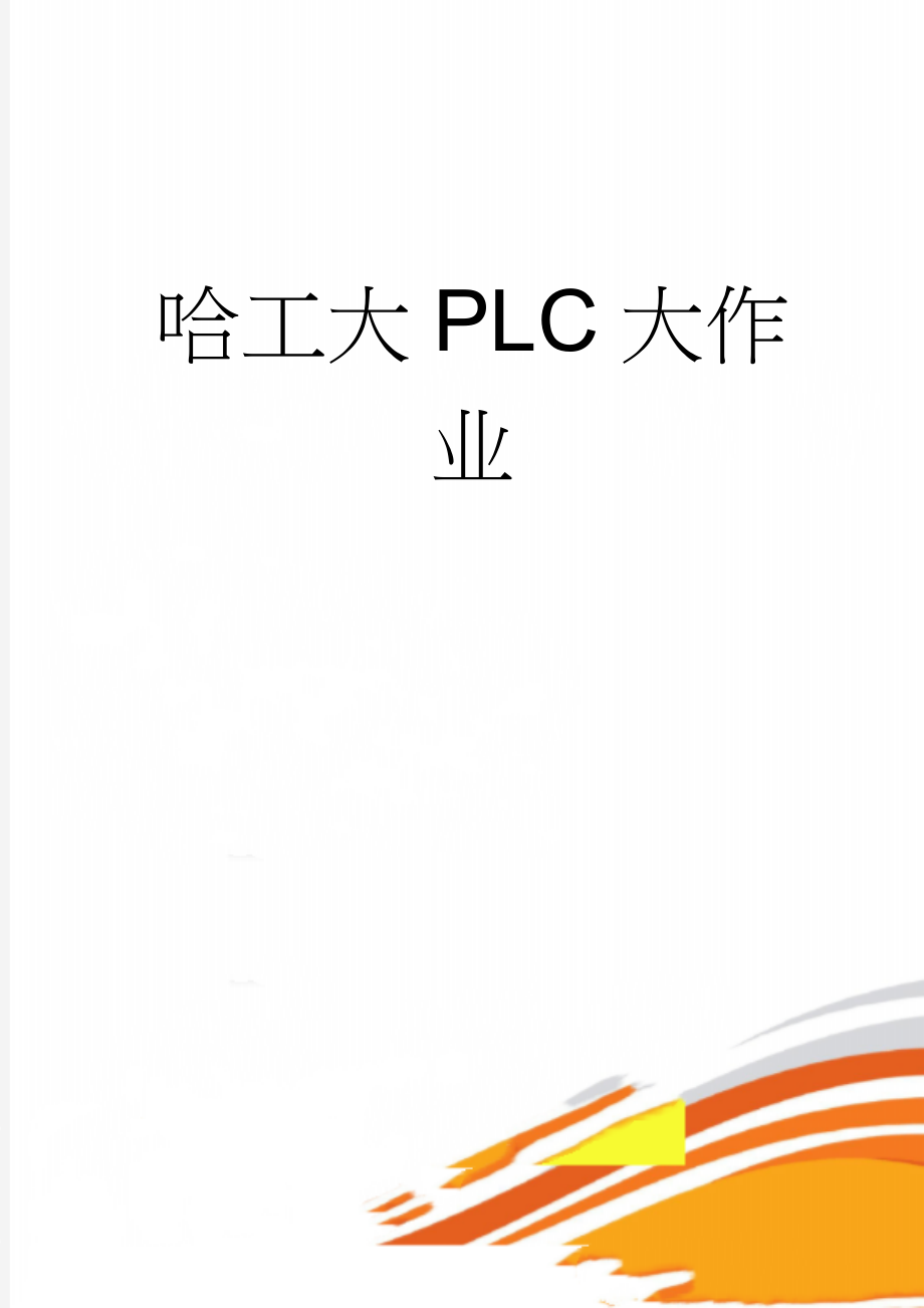 哈工大PLC大作业(17页).doc_第1页