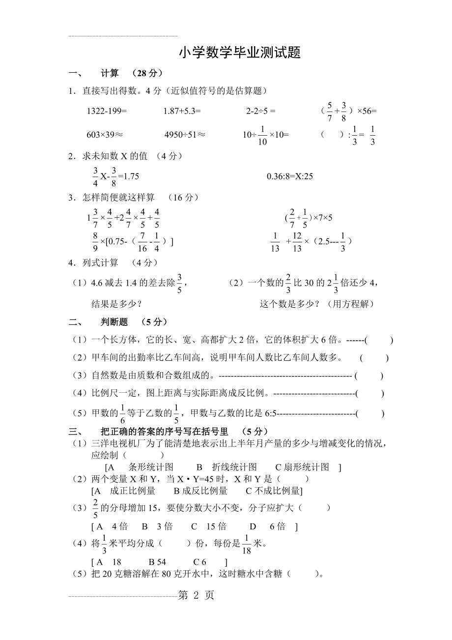 人教版小学六年级数学毕业试卷附答案(6页).doc_第2页