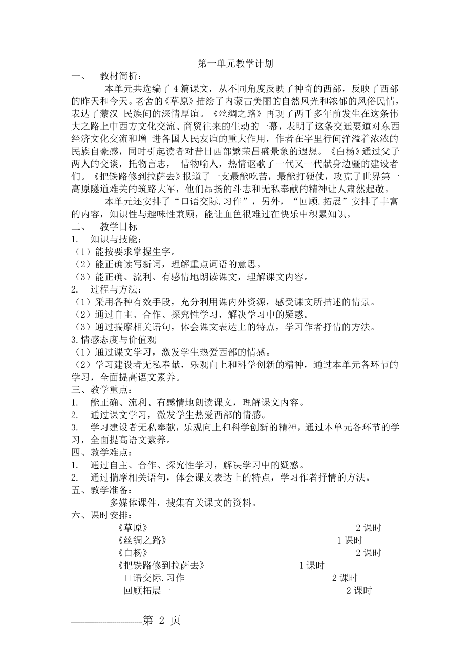 五年级下册第一单元教学计划下新人教版(2页).doc_第2页