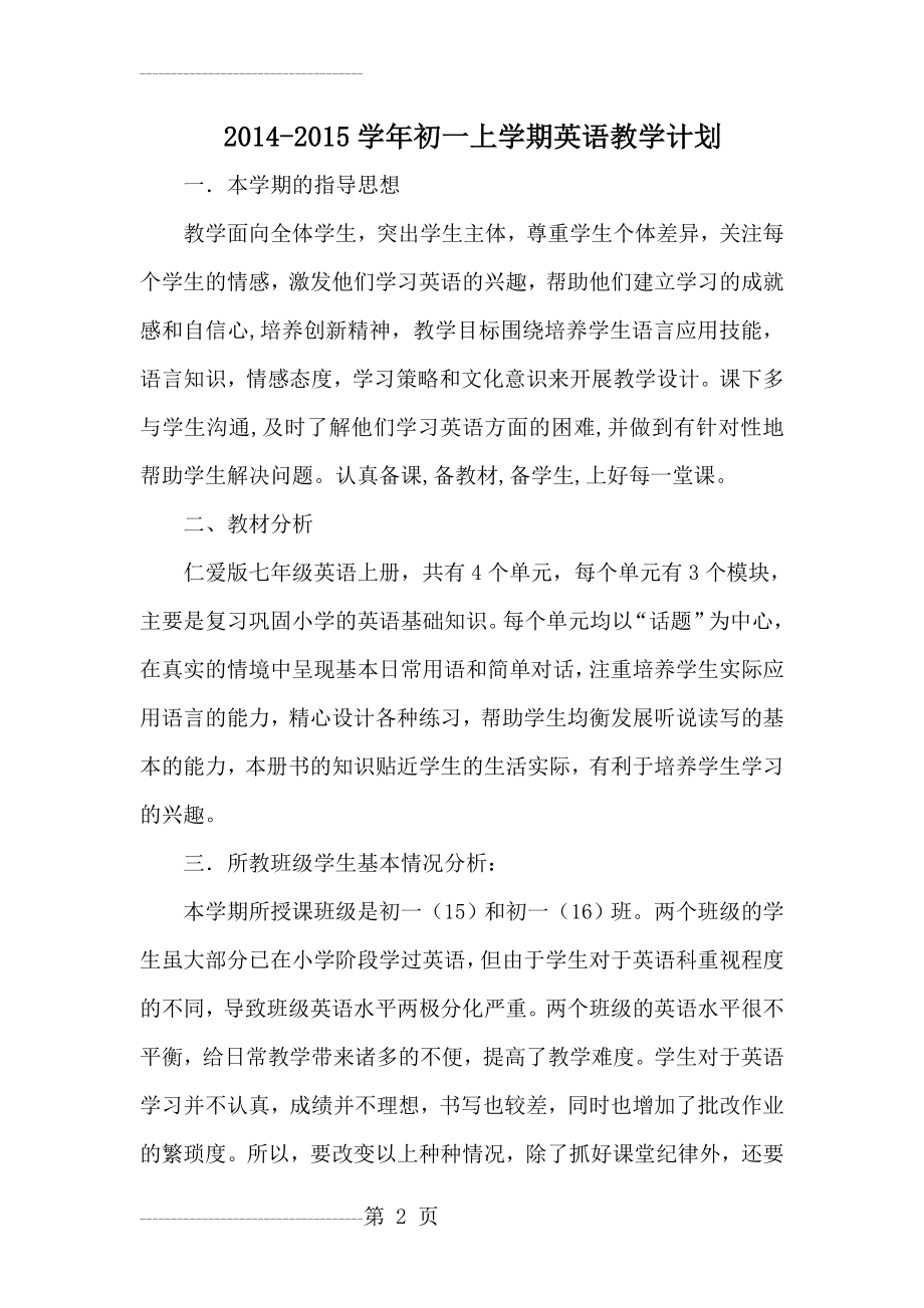 仁爱英语七年级上册教学计划(6页).doc_第2页