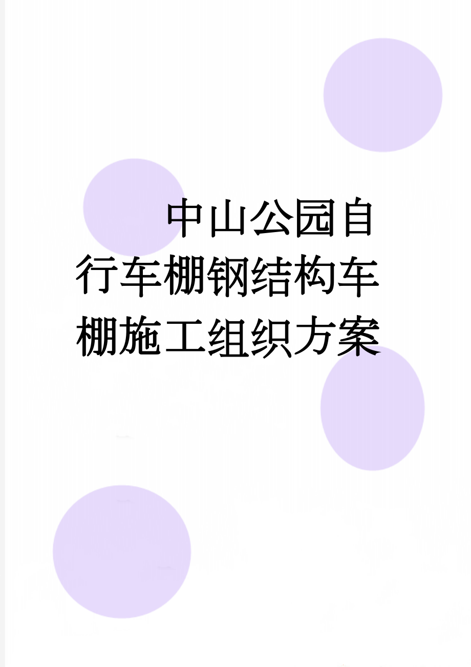 中山公园自行车棚钢结构车棚施工组织方案(28页).doc_第1页