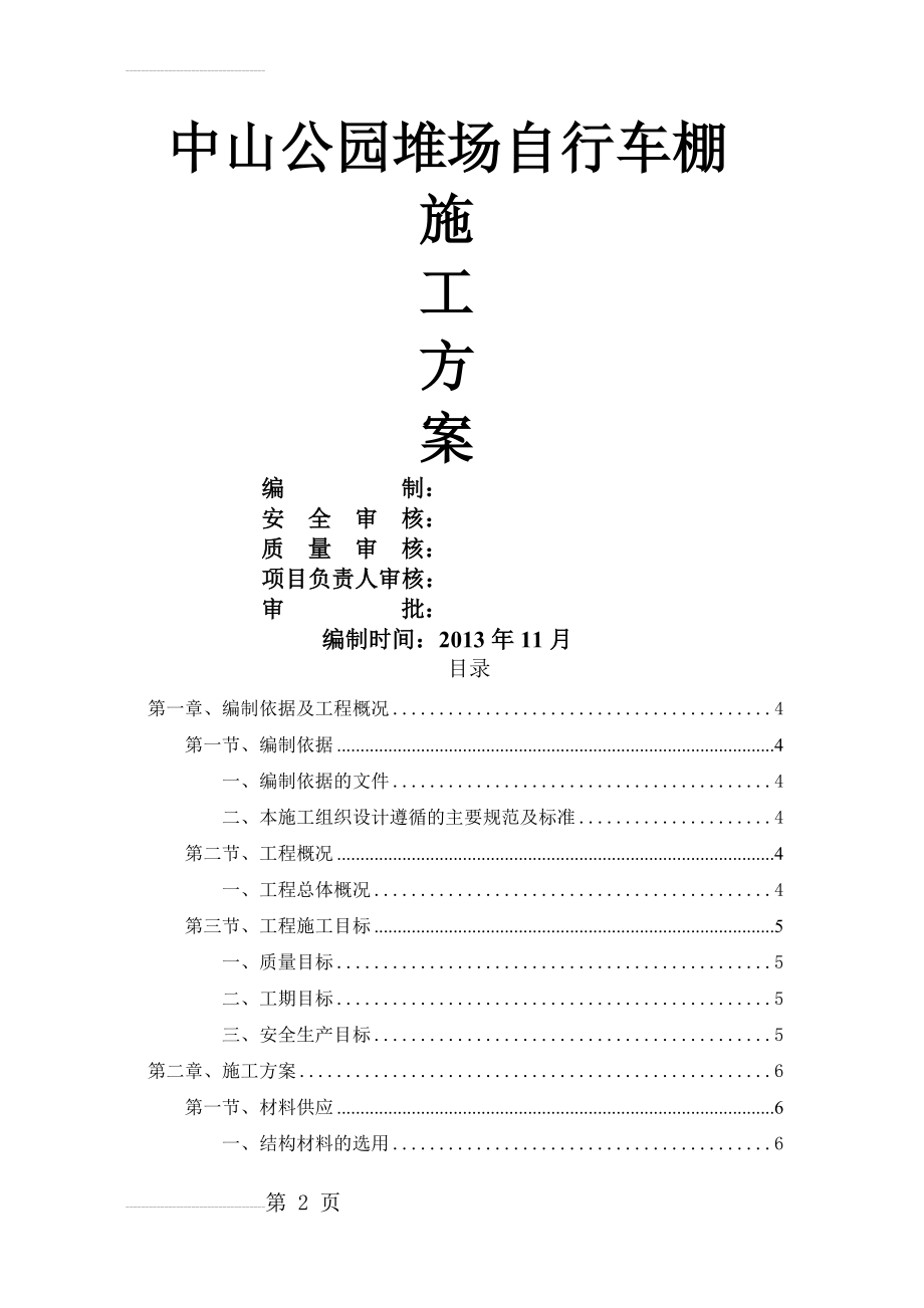 中山公园自行车棚钢结构车棚施工组织方案(28页).doc_第2页