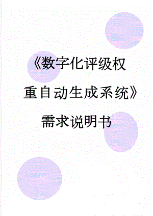 《数字化评级权重自动生成系统》需求说明书(9页).docx