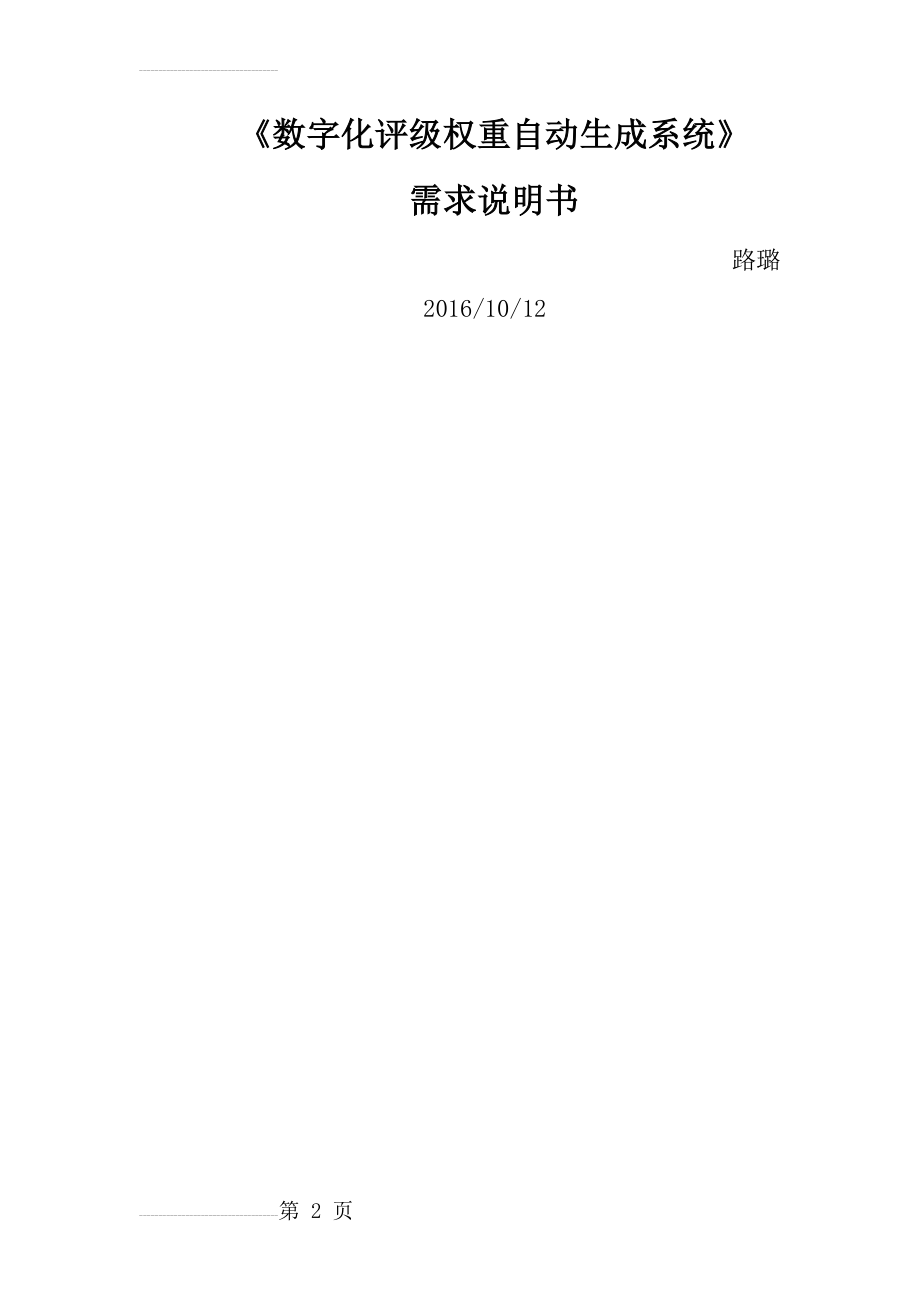 《数字化评级权重自动生成系统》需求说明书(9页).docx_第2页