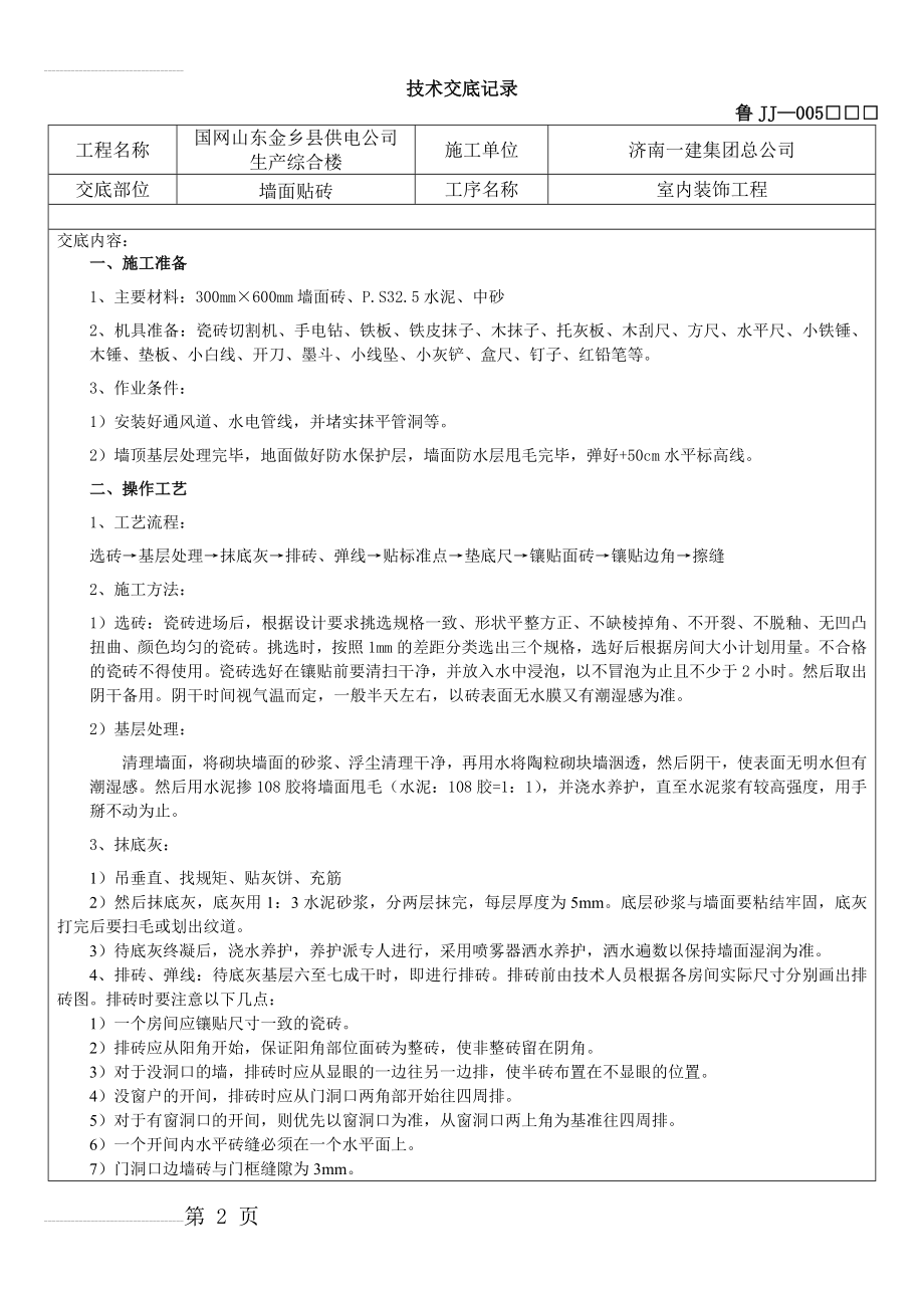 墙砖技术交底(5页).doc_第2页