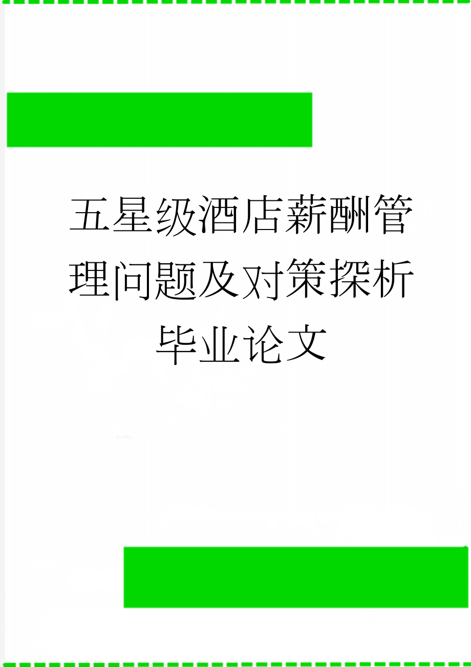 五星级酒店薪酬管理问题及对策探析毕业论文(19页).doc_第1页