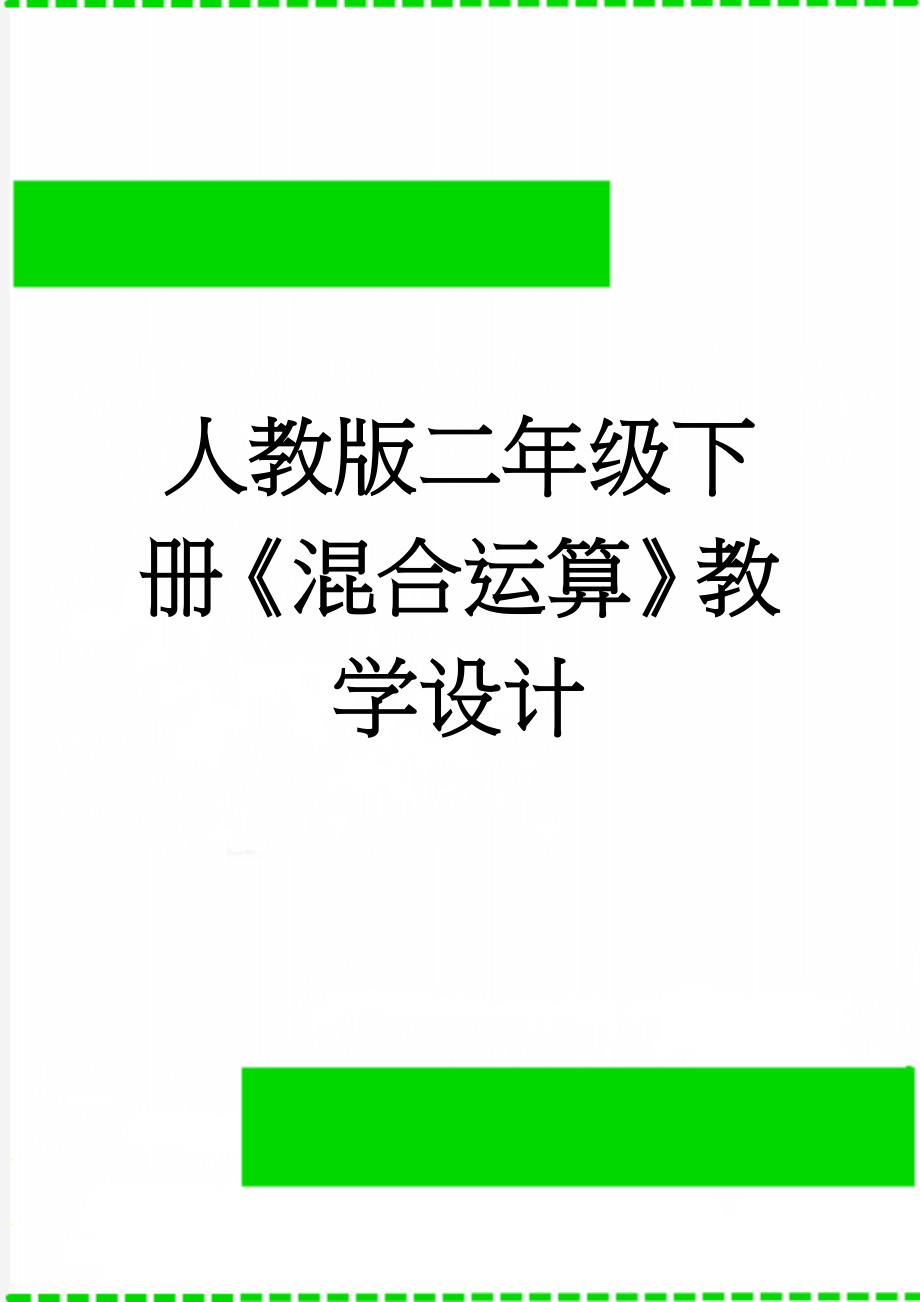 人教版二年级下册《混合运算》教学设计(3页).doc_第1页