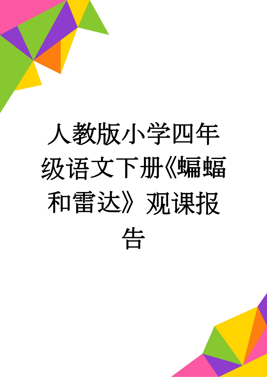 人教版小学四年级语文下册《蝙蝠和雷达》观课报告(2页).doc_第1页