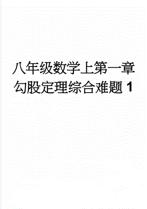 八年级数学上第一章勾股定理综合难题1(7页).doc