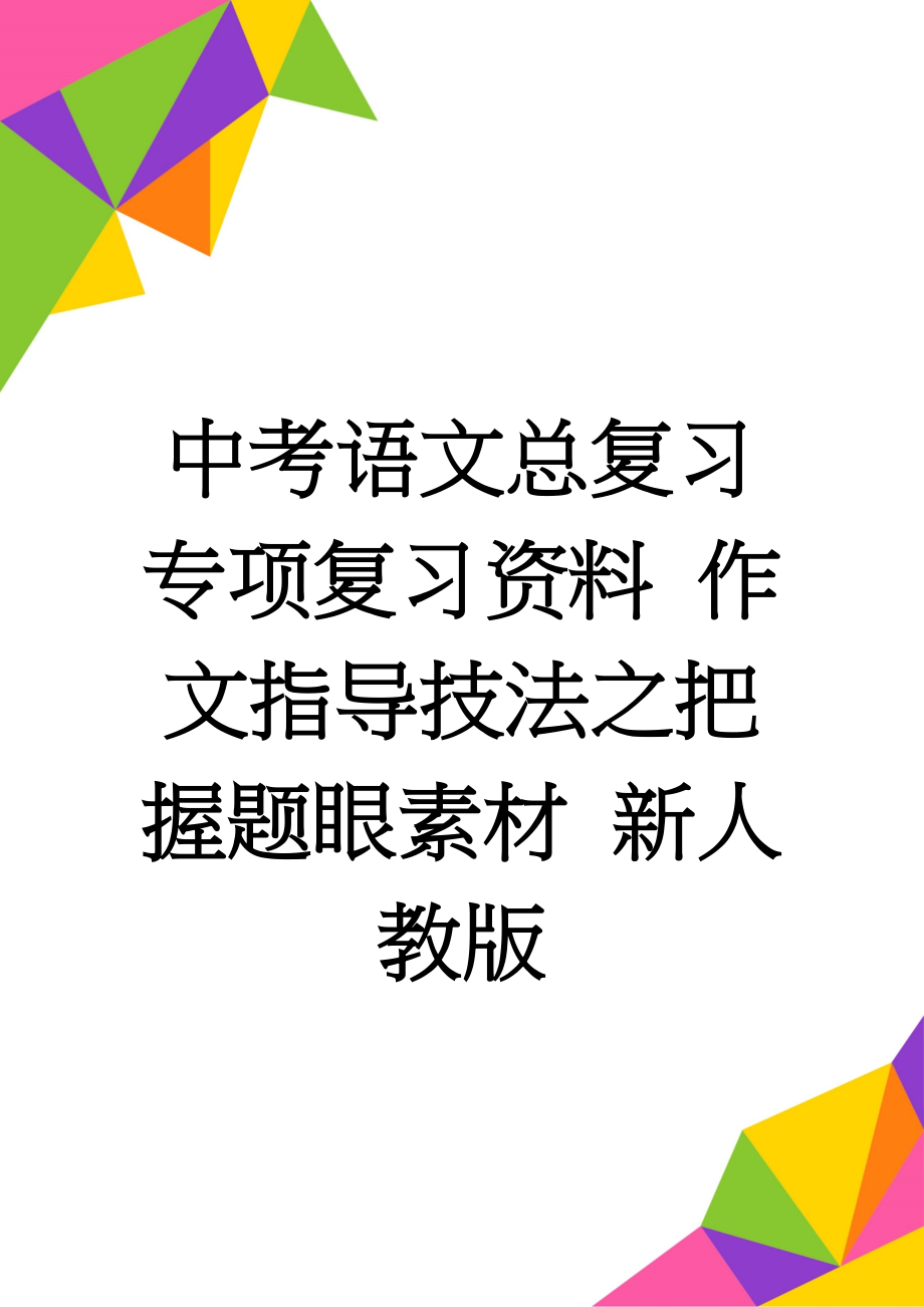 中考语文总复习 专项复习资料 作文指导技法之把握题眼素材 新人教版(6页).doc_第1页