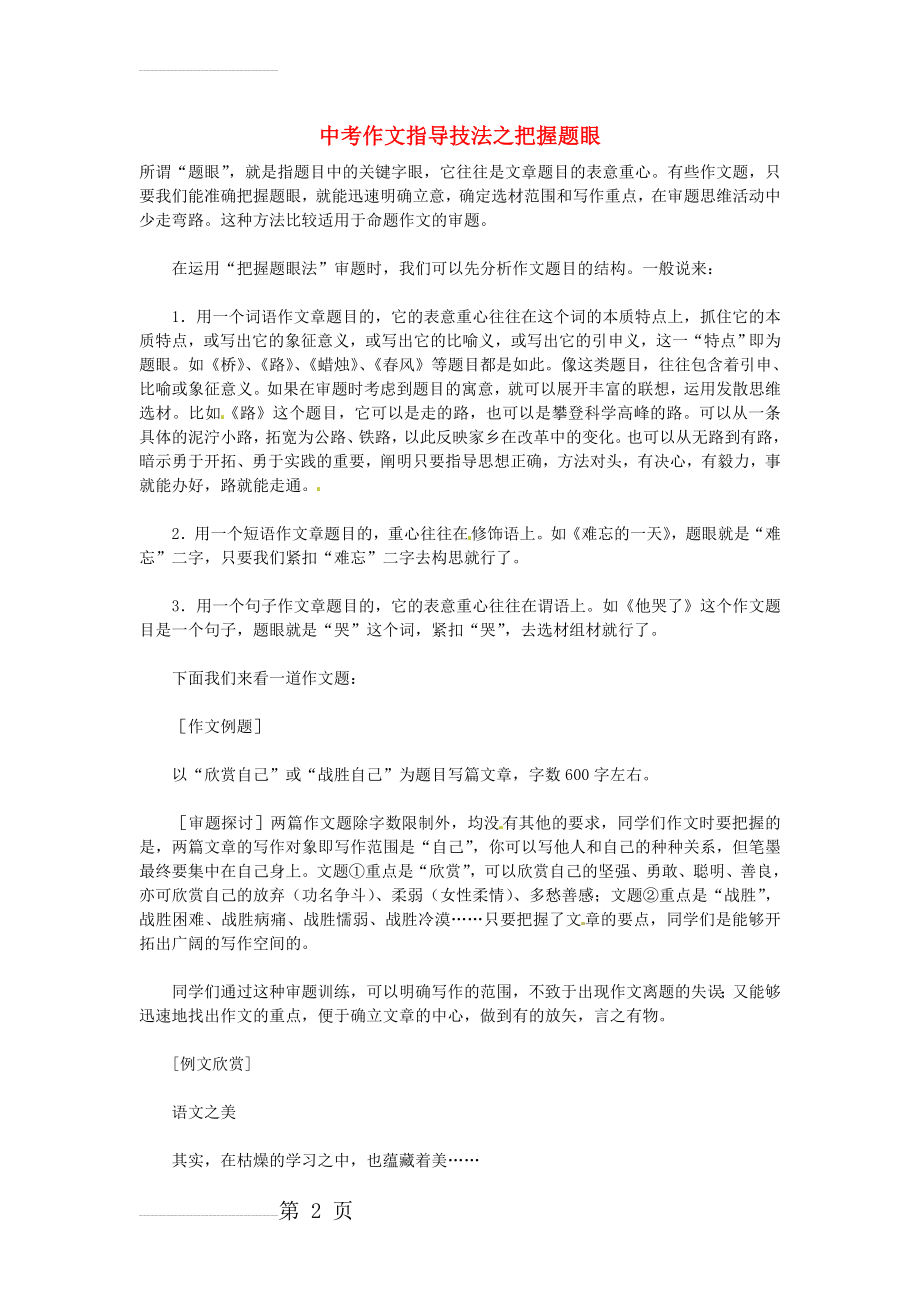 中考语文总复习 专项复习资料 作文指导技法之把握题眼素材 新人教版(6页).doc_第2页