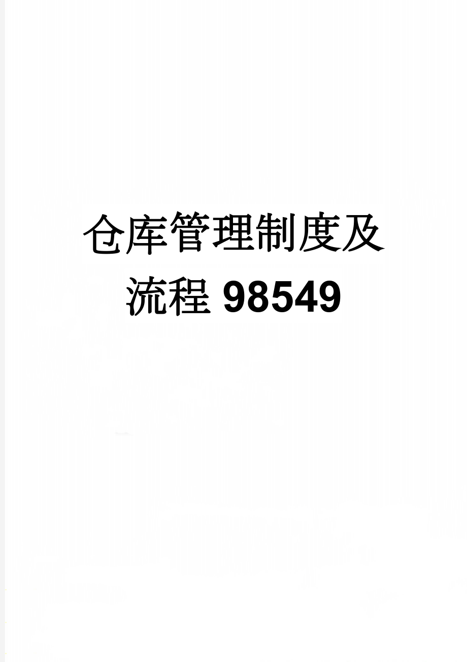 仓库管理制度及流程98549(11页).doc_第1页