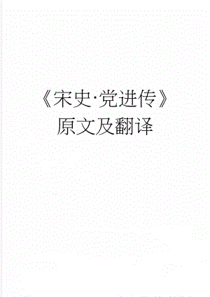 《宋史·党进传》原文及翻译(4页).docx