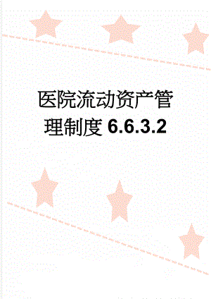 医院流动资产管理制度6.6.3.2(8页).doc