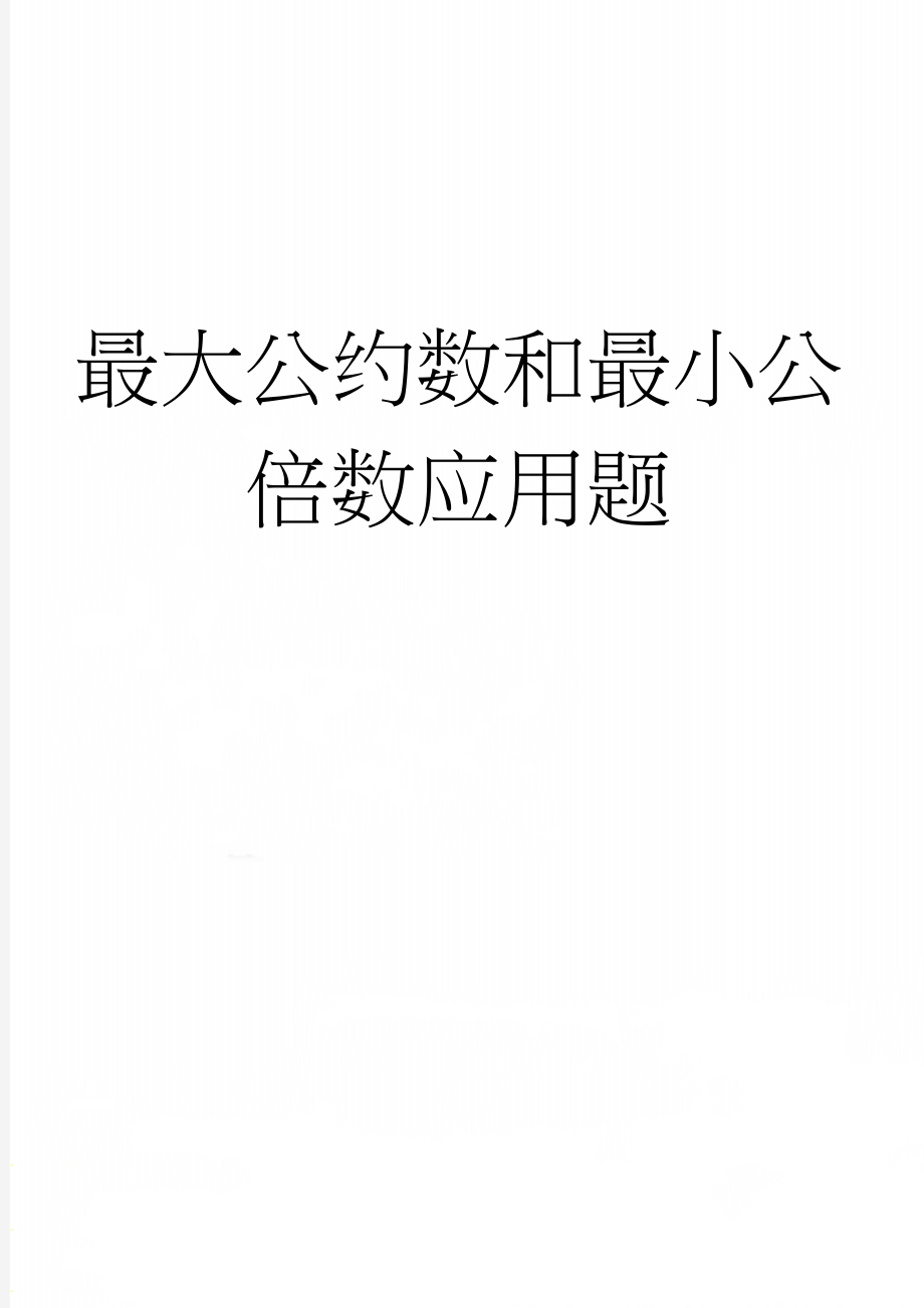 最大公约数和最小公倍数应用题(3页).doc_第1页