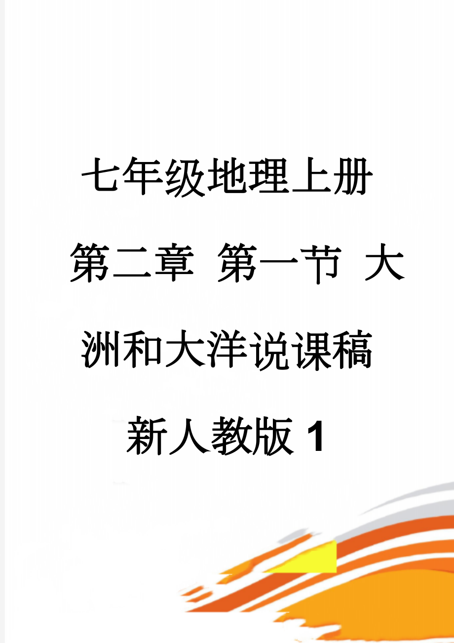 七年级地理上册 第二章 第一节 大洲和大洋说课稿 新人教版1(4页).doc_第1页