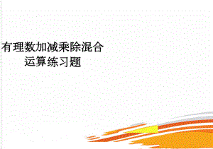 有理数加减乘除混合运算练习题(2页).doc