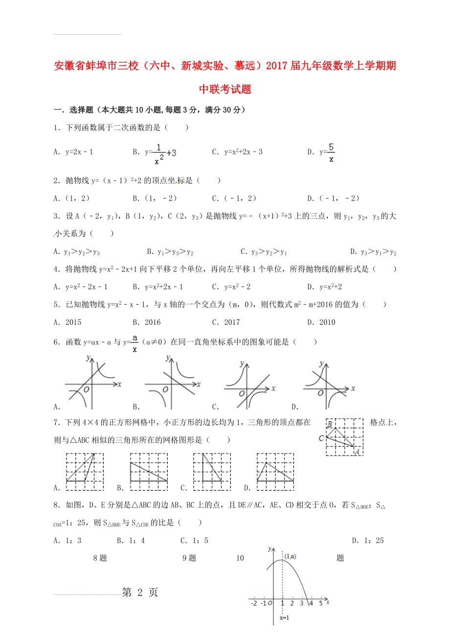 九年级数学上学期期中联考试题 新人教版(7页).doc_第2页