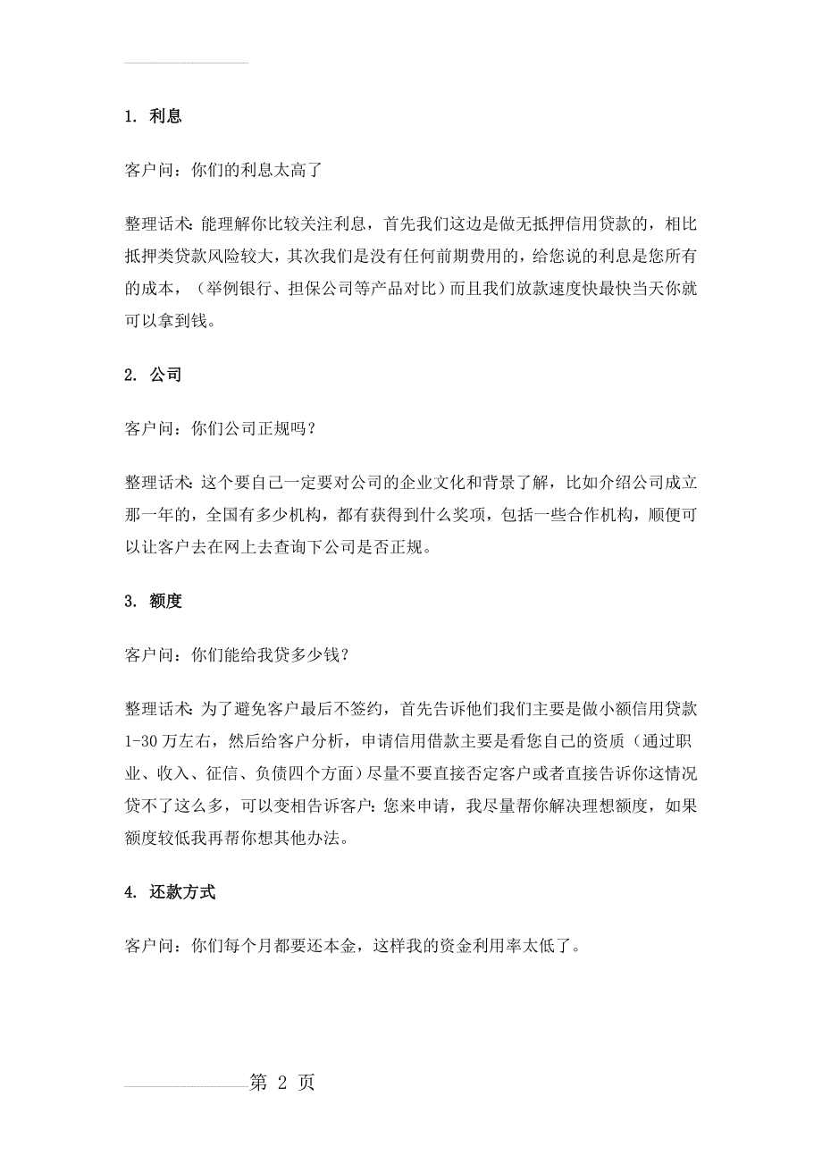 信贷员与客户沟通的常见问题话术(3页).doc_第2页