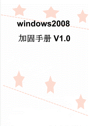 windows2008加固手册V1.0(6页).doc