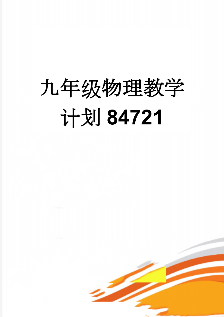 九年级物理教学计划84721(5页).doc_第1页