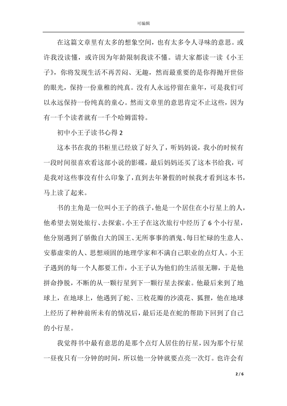 初中小王子读书心得五篇范文.docx_第2页