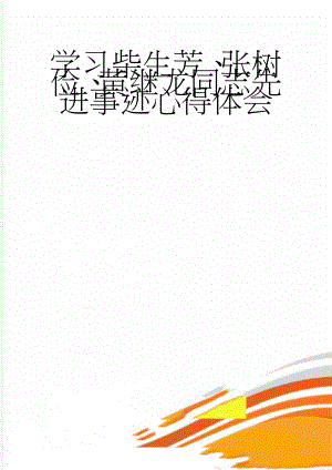 学习柴生芳、张树俭、黄继龙同志先进事迹心得体会(4页).doc