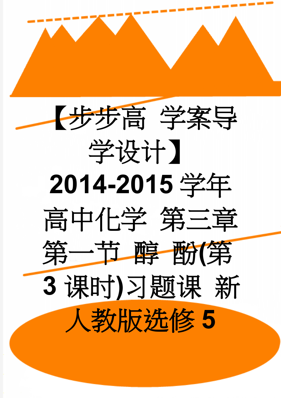 【步步高 学案导学设计】2014-2015学年高中化学 第三章 第一节 醇 酚(第3课时)习题课 新人教版选修5(5页).doc_第1页