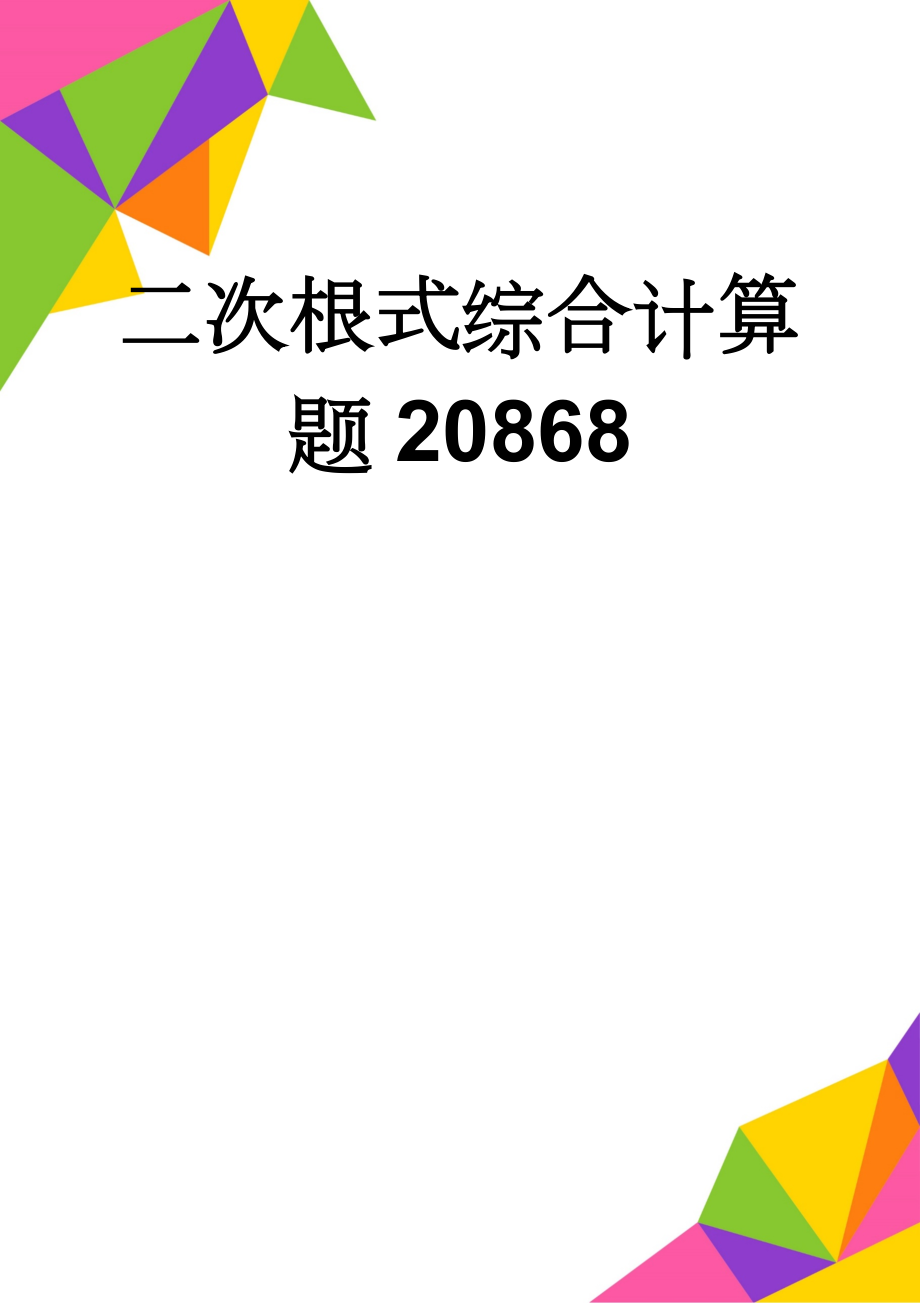 二次根式综合计算题20868(5页).doc_第1页