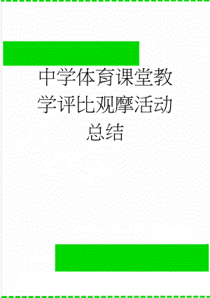 中学体育课堂教学评比观摩活动总结(9页).doc