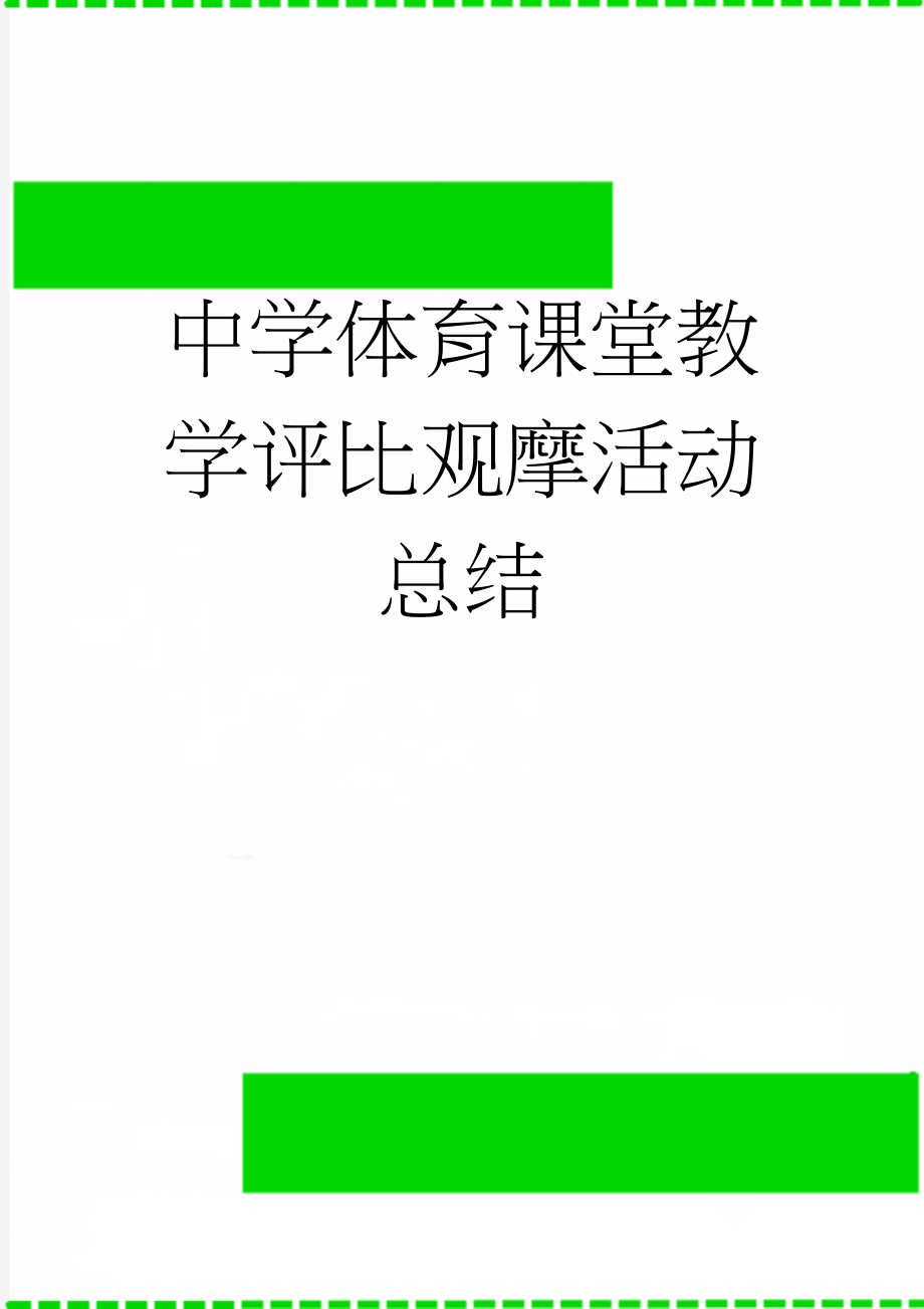 中学体育课堂教学评比观摩活动总结(9页).doc_第1页