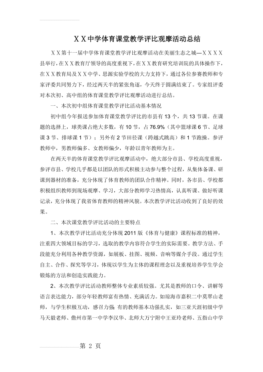 中学体育课堂教学评比观摩活动总结(9页).doc_第2页