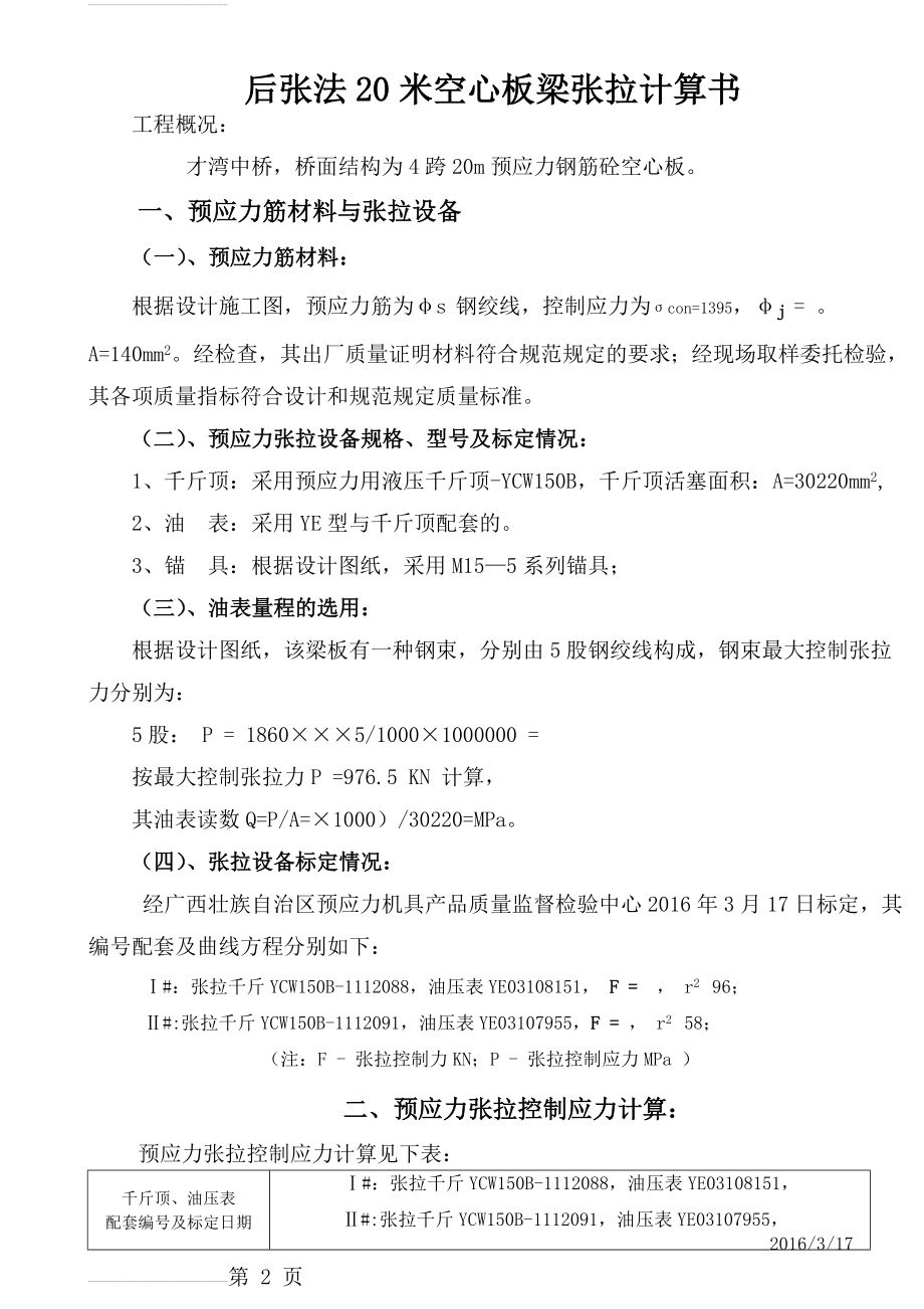 桥梁工程--后张法空心板预应力张拉计算(6页).doc_第2页