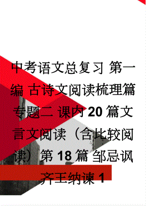 中考语文总复习 第一编 古诗文阅读梳理篇 专题二 课内20篇文言文阅读（含比较阅读）第18篇 邹忌讽齐王纳谏1(6页).doc