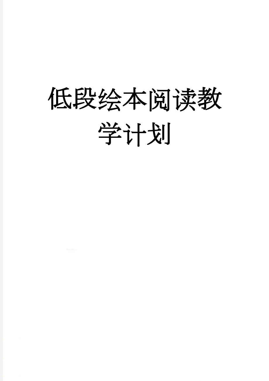 低段绘本阅读教学计划(7页).doc_第1页