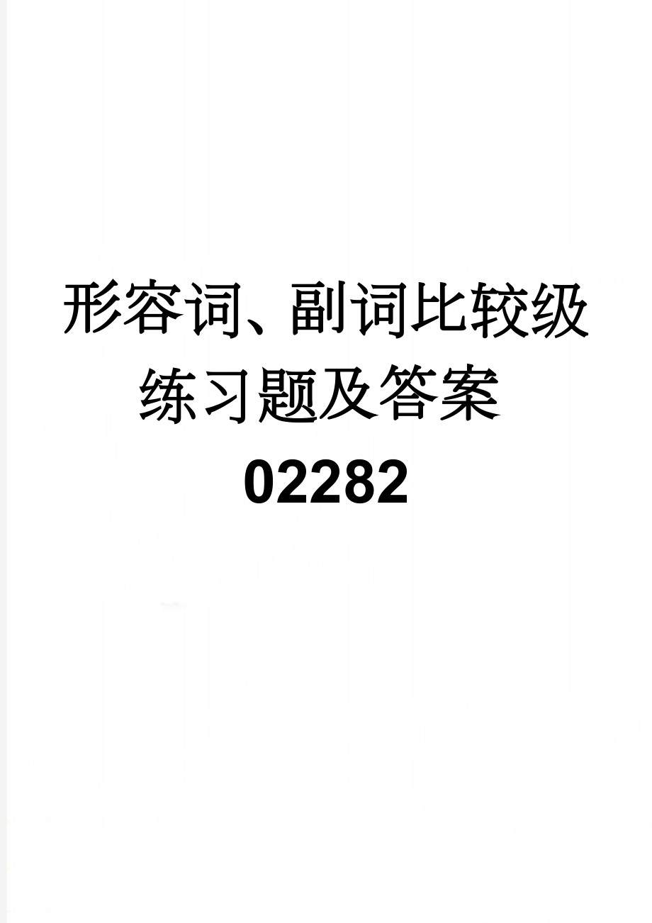 形容词、副词比较级练习题及答案02282(14页).doc_第1页