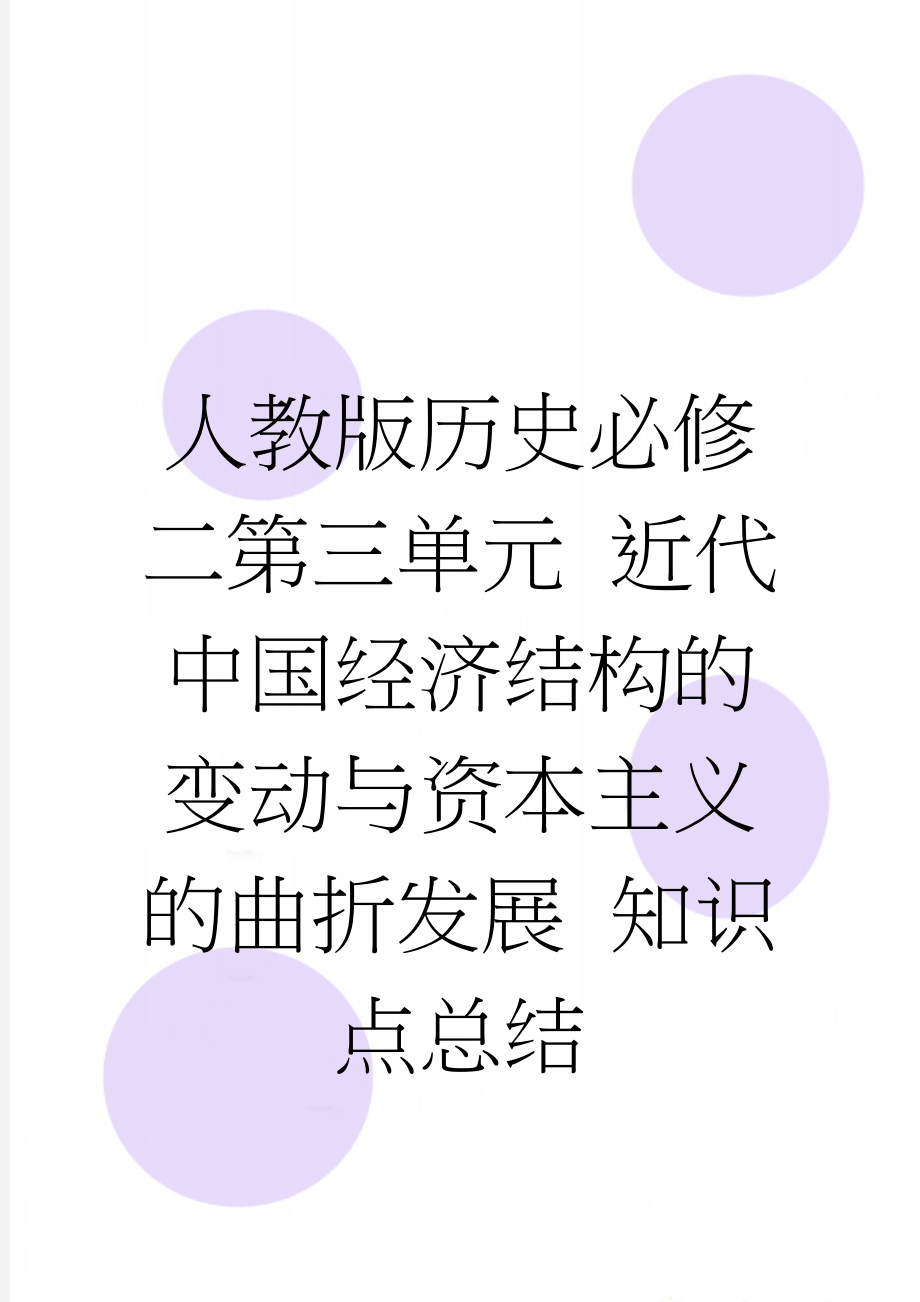 人教版历史必修二第三单元 近代中国经济结构的变动与资本主义的曲折发展 知识点总结(3页).doc_第1页