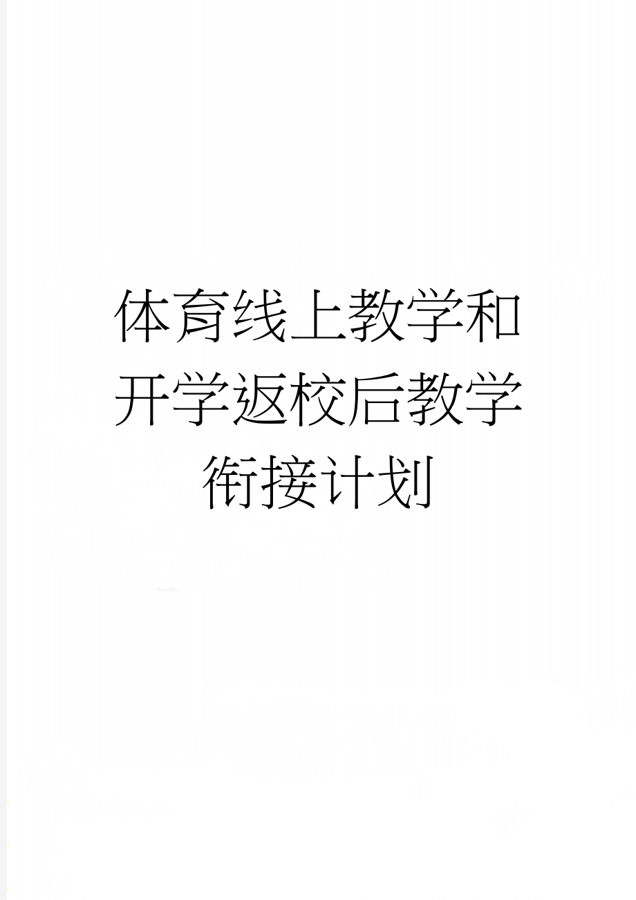 体育线上教学和开学返校后教学衔接计划(3页).doc_第1页