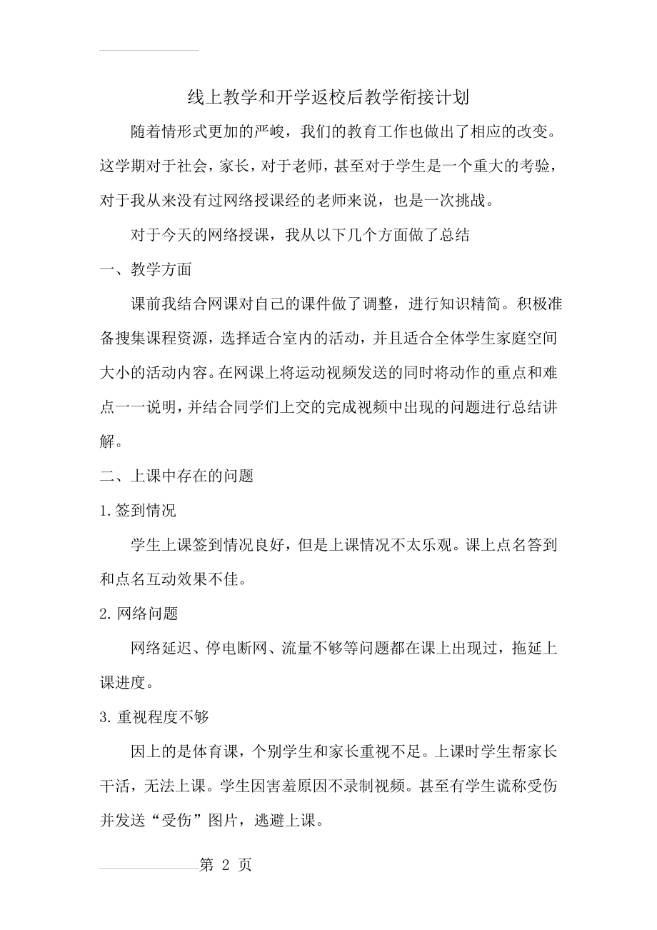 体育线上教学和开学返校后教学衔接计划(3页).doc_第2页