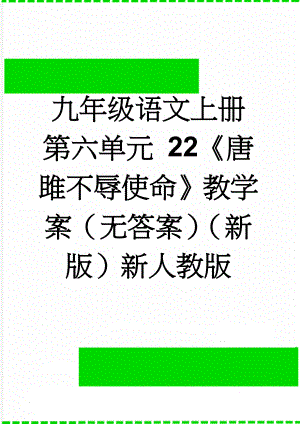 九年级语文上册 第六单元 22《唐雎不辱使命》教学案（无答案）（新版）新人教版(6页).doc