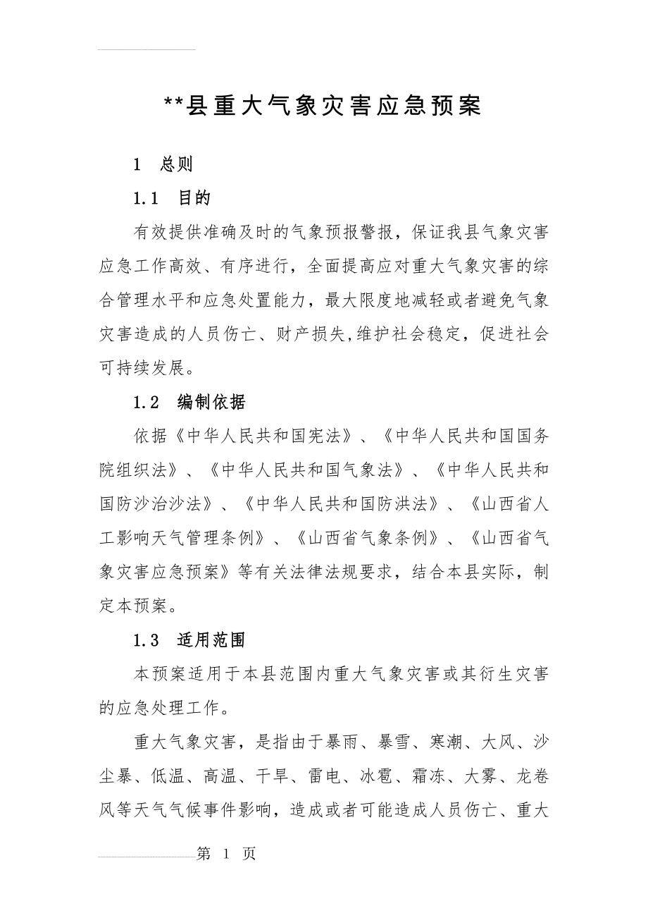 《重大气象灾害应急预案》(17页).doc_第2页