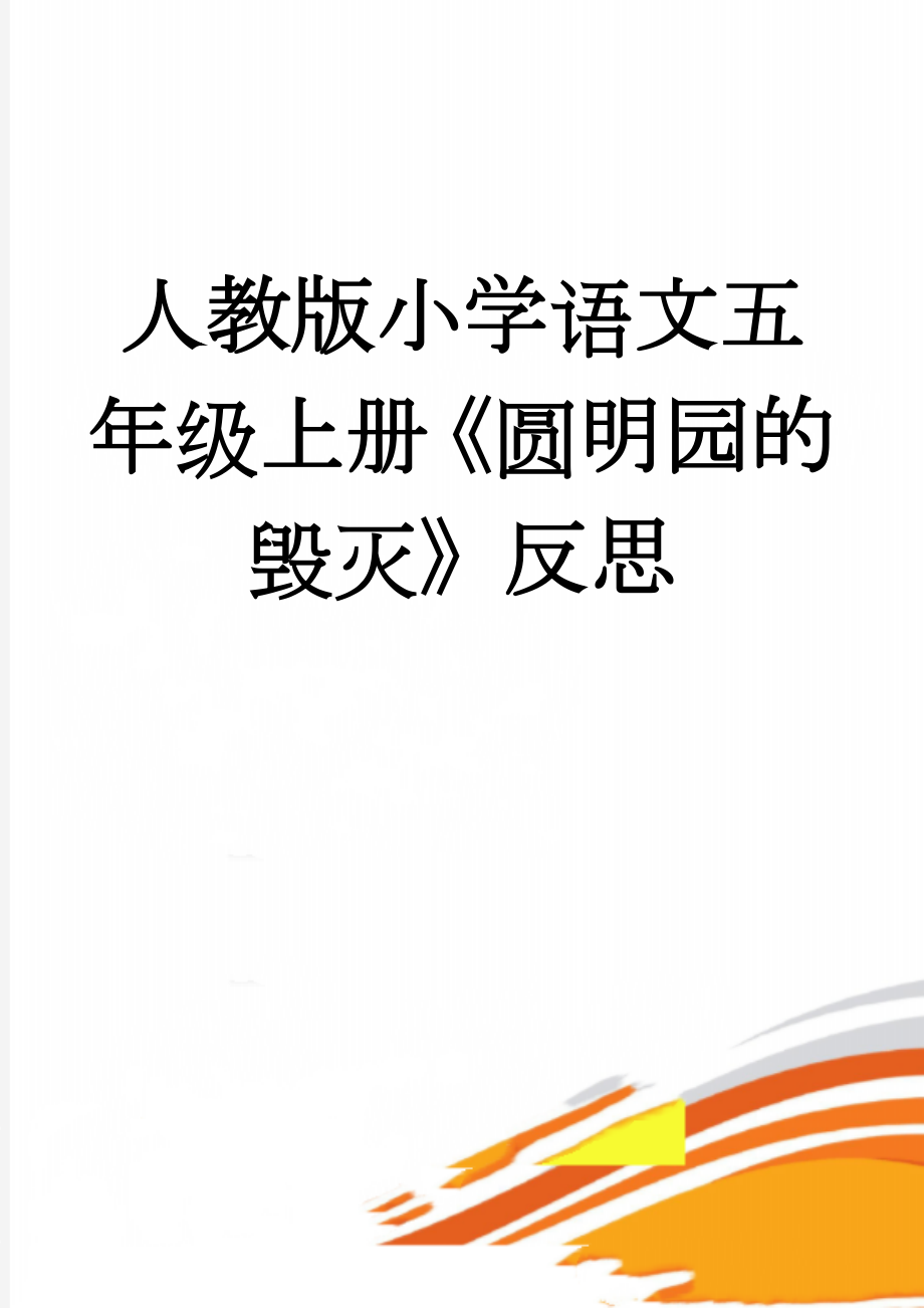 人教版小学语文五年级上册《圆明园的毁灭》反思(6页).doc_第1页