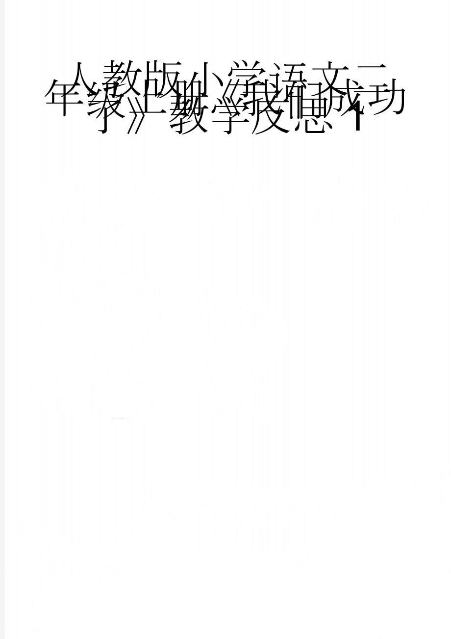 人教版小学语文二年级上册《我们成功了》教学反思1(3页).doc_第1页