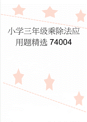 小学三年级乘除法应用题精选74004(2页).doc