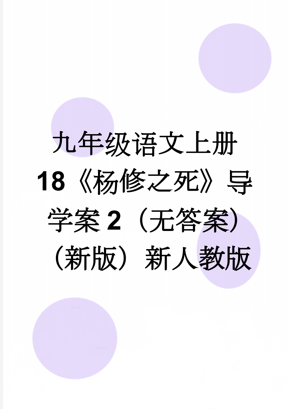 九年级语文上册 18《杨修之死》导学案2（无答案）（新版）新人教版(7页).doc_第1页