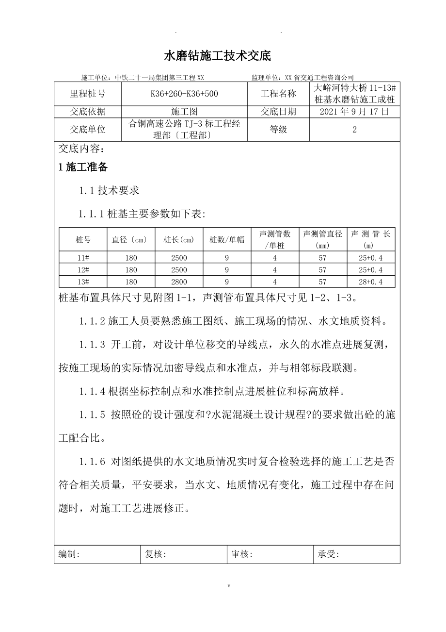 水磨钻施工技术交底.pdf_第1页