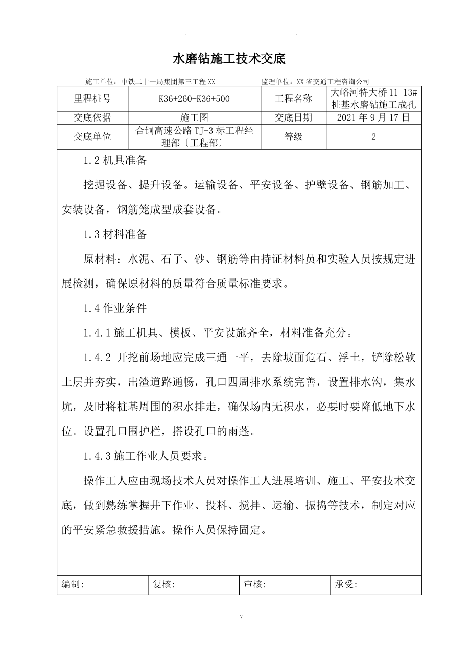 水磨钻施工技术交底.pdf_第2页