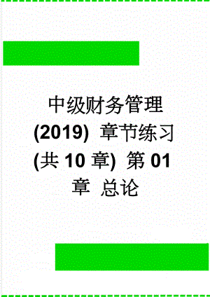 中级财务管理(2019) 章节练习(共10章) 第01章 总论(13页).doc