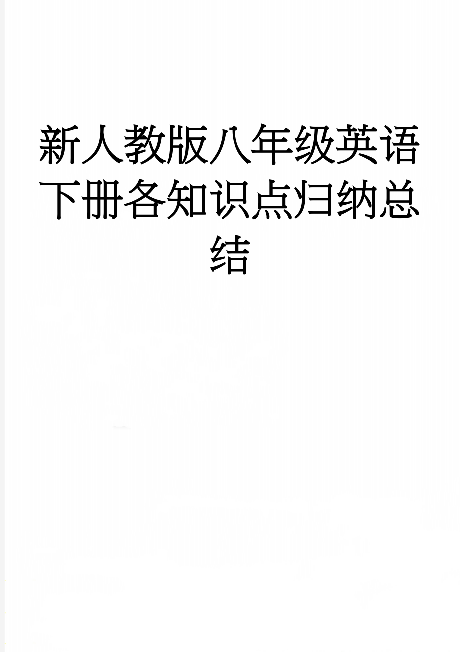 新人教版八年级英语下册各知识点归纳总结(16页).doc_第1页