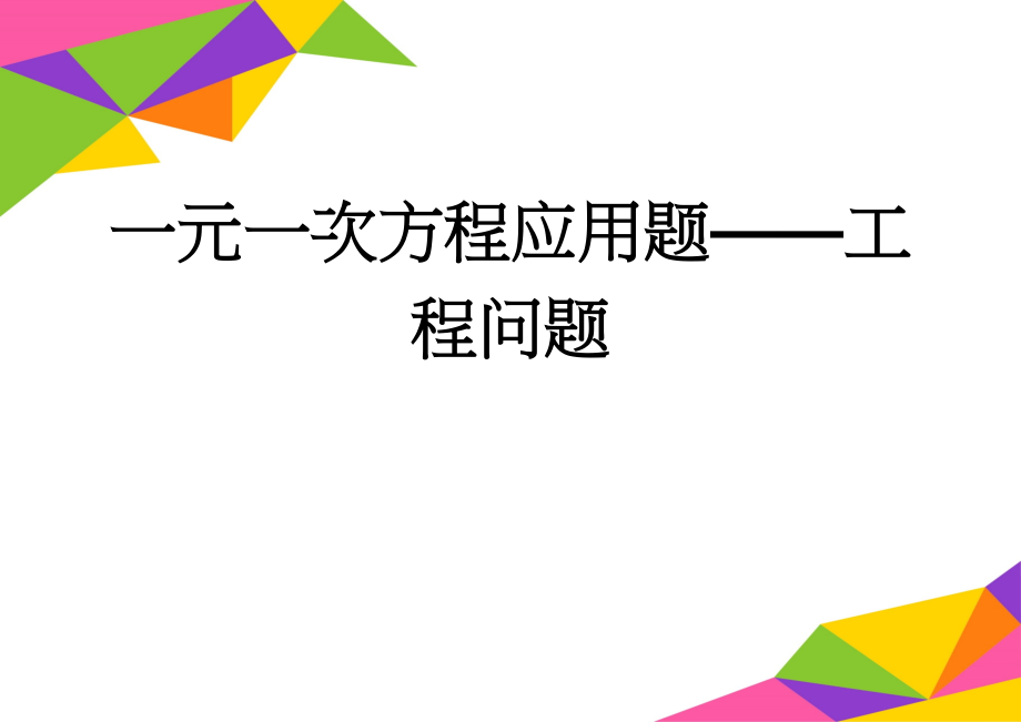 一元一次方程应用题——工程问题(29页).doc_第1页